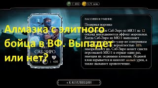 Дадут ли алмазку за элитного бойца? Открываем 6 наборов ВФ в мкм)