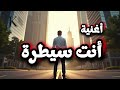 إنت سيطرة أغنية ترند قوة وهيبة Rap Arabic 2026 إنت سيطرة أغنية ترند قوة وهيبة Rap Arabic 2026