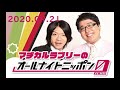 2020.09.21 マヂカルラブリーのオールナイトニッポン0(ZERO)