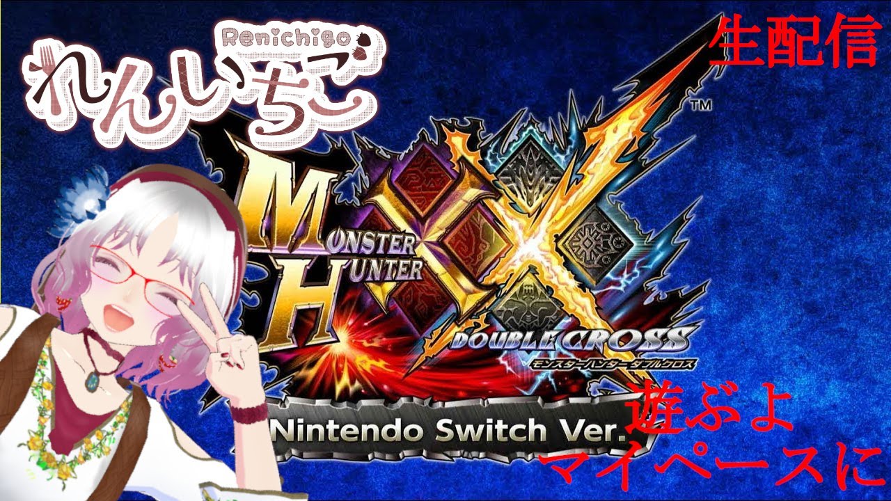 01月15日MONSTER HUNTTER XX Nintendou Switch Ver.【生配信】