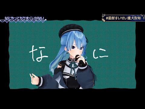 【星街すいせい】 なにやってもうまくいかない【重大告知ライブ! 】