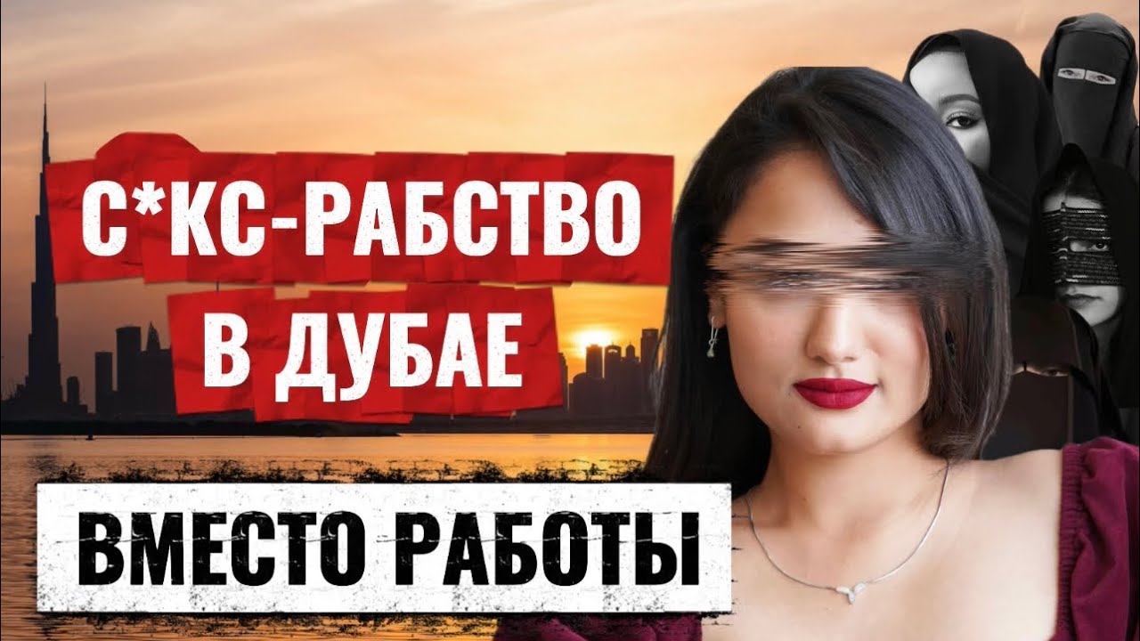 КАК ВЕРБУЮТ ЖЕНЩИН В СЕ*КС-РАБСТВО? | Реальность или миф? 