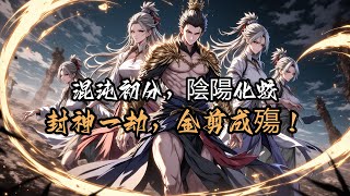 混沌初分,陰陽化蛟;封神一劫,金剪成殤!