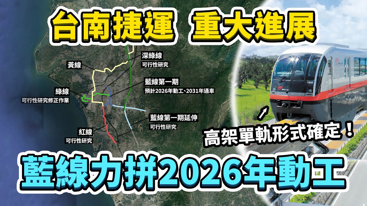 台南首條捷運來了！藍線預計2026年動工、2031年通車！六都唯一沒捷運的城市，終於要有捷運了嗎？其他路線的進度又到哪了？｜台灣解碼中