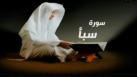 سورة سبأ _ تلاوة هادئة تريح القلب