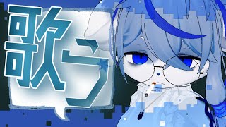 【寝起き】即歌う、そんな配信。【起きてます】ねむりねこ:新人個人勢Vtuber:ダウナーでケモナーのケモノ:雑談:睡眠導入:作業用BGM:初見歓迎:歌ってみた