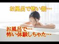 【怪談朗読】風呂場で一人かくれんぼ状態で…怪奇現象が…恐怖の心霊体験…