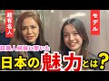 【日本が大好き💕】有名美人姉妹の訪日外国人に日本の魅力を聞いてみた💕
