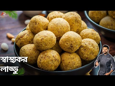 প্রোটিন ও ভিটামিনে ভরপুর স্বাস্থ্যকর লাড্ডু রেসিপি | Summer special Healthy Laddu recipe Bangla