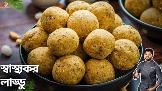 প্রোটিন ও ভিটামিনে ভরপুর স্বাস্থ্যকর লাড্ডু রেসিপি | Summer special Healthy Laddu recipe Bangla