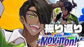 【 #ホロスタ5周年ライブ 】ライブ大盛況感謝！振り返りするぜ！【荒咬オウガ /ホロスターズ】
