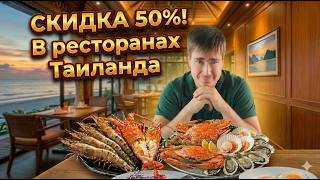 Как ЕСТЬ СО СКИДКОЙ 50% в Ресторанах ТАИЛАНДА, Паттайя, Бангкок, Пхукет, Чиангмай