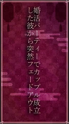 婚活パーティー攻略法!