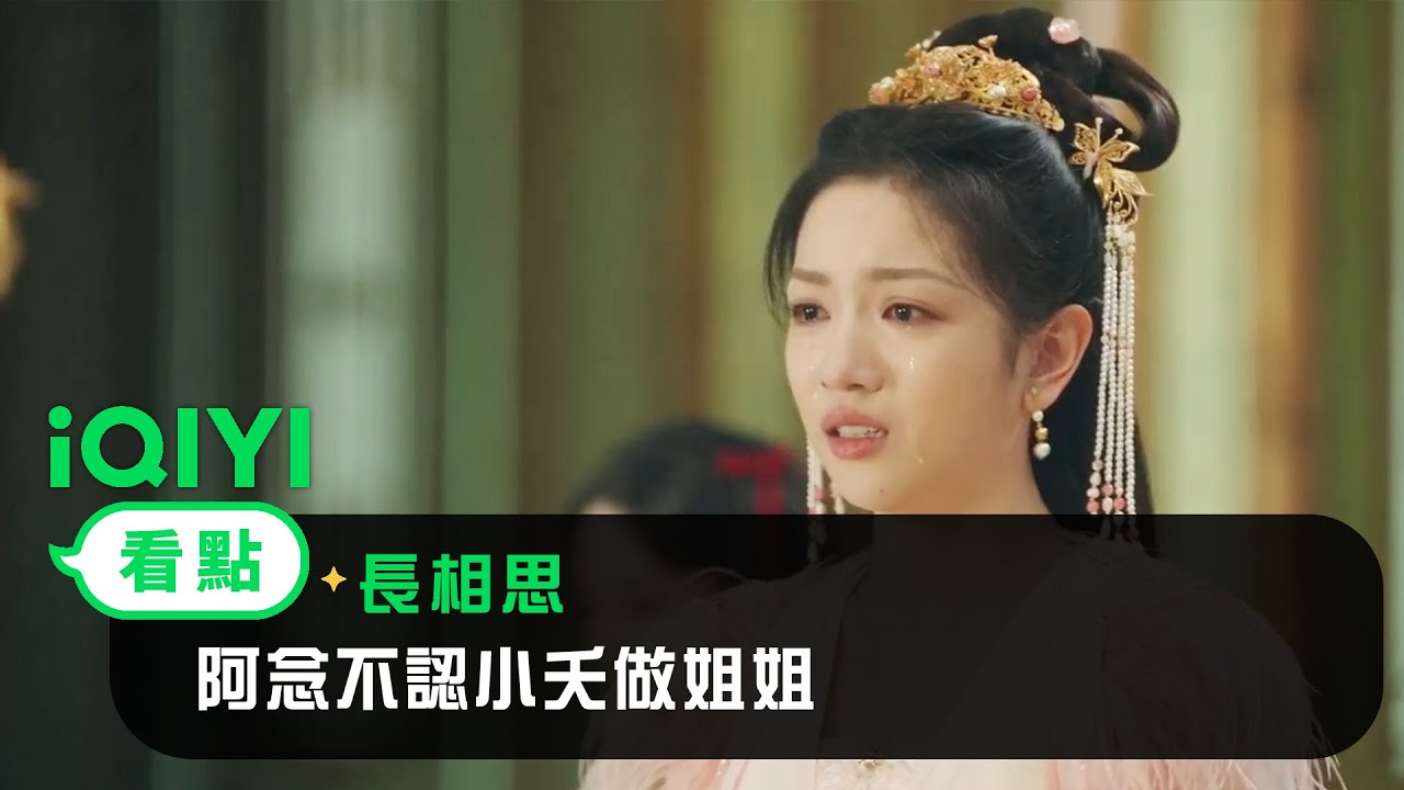 《長相思》EP18看點：阿念不認小夭做姐姐 | 愛奇藝