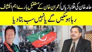 Hamid Khan's antics. Important revelation about the future of Imran Khan.     