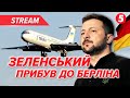 ⚡️Зеленський прибув до Німеччини🔴НАЖИВО