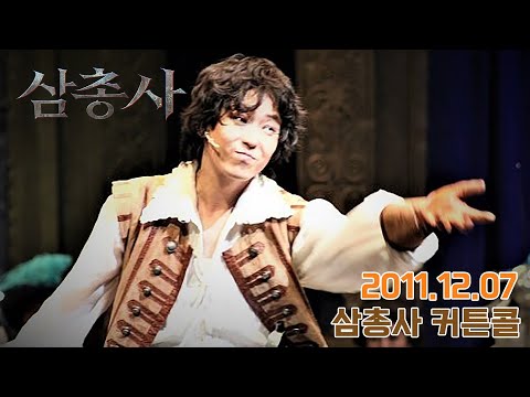 2011.12. 07 삼총사커튼콜-엄기준