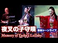 （津軽三味線＆シンセサイザー)演劇 夜叉の子守唄 音楽シーンライブ（ハイライト）Memory of Yasha's Lullaby (highlights) at Nexus Arts Live