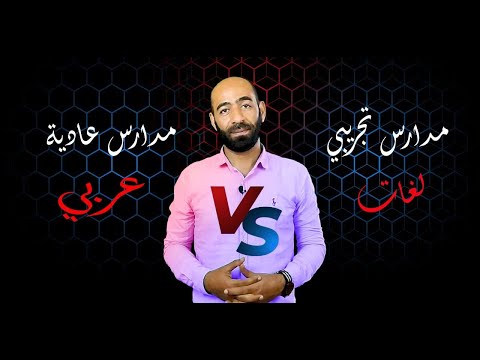 أدخل ابني مدرسة تجريبي لغات ولا مدرسة عادية عربي