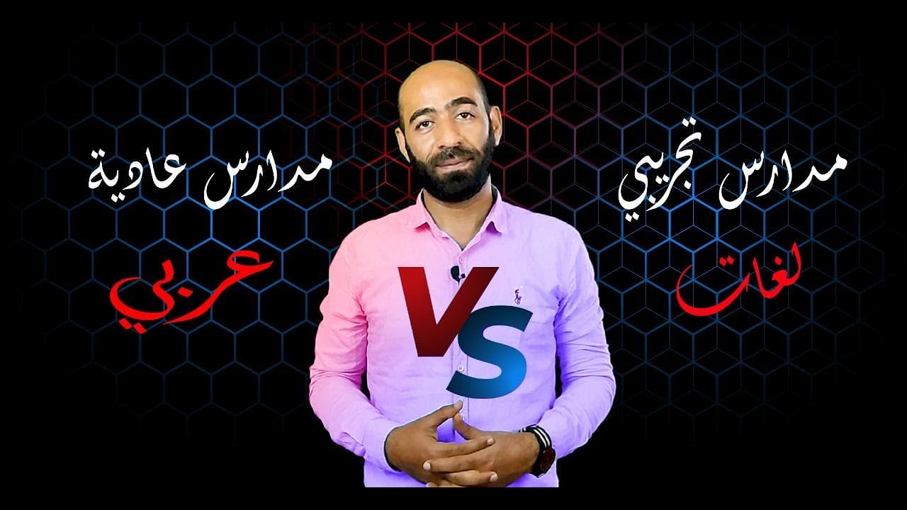 أدخل ابني مدرسة تجريبي لغات ولا مدرسة عادية عربي