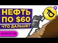 Нефть по $60, что дальше? Новый соцпакет в России. Dogecoin в космосе / Новости