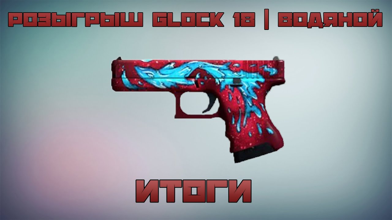 Итоги розыгрыша на Glock 18 | Водяной - YouTube