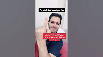 قم بتقوية الرئتين تمرين سيساعدك 