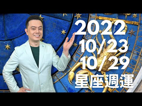 2022/10/23~10/29許睿光星座週運｜有兩天好事發生，風象受加持｜有一天容易胡里胡塗犯錯，變動星座要注意｜有一天人際易有變化，固定星座要當心 |有一天易暴發爭吵，注意交通，變動星座保持警覺