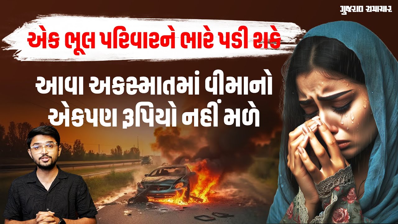બેદરકારીથી વાહન ચલાવતા લોકોને આ વીડિયો ખાસ શેર કરો, વીમાનો એકપણ રૂપિયો નહીં મળે | Gujarat Samachar