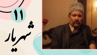 Serial Shahriar - Part 11 | سریال شهریار - قسمت 11