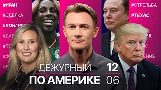 Стрельба в Техасе: 11 раненых. Открытие ЧМ-2026. Торнадо в Иллинойсе и Индиане