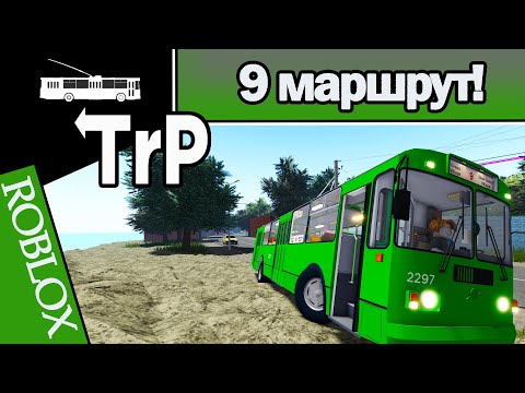 Видео: TrP (ROBLOX): МАРШРУТ №9!