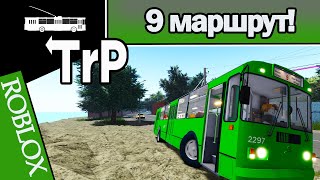 TrP (ROBLOX): МАРШРУТ №9!