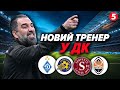 ⚽️Динамо − Маккабі ⚽️Серветт − Шахтар ❗️Новий тренер ДК | ПРО ФУТБОЛ