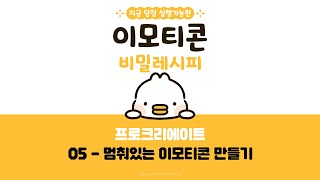 [ Ai로 만드는 이모티콘 전자책 ] 05- 멈춰있는 이모티콘 만들기 ( 프로크리에이트 버전 )