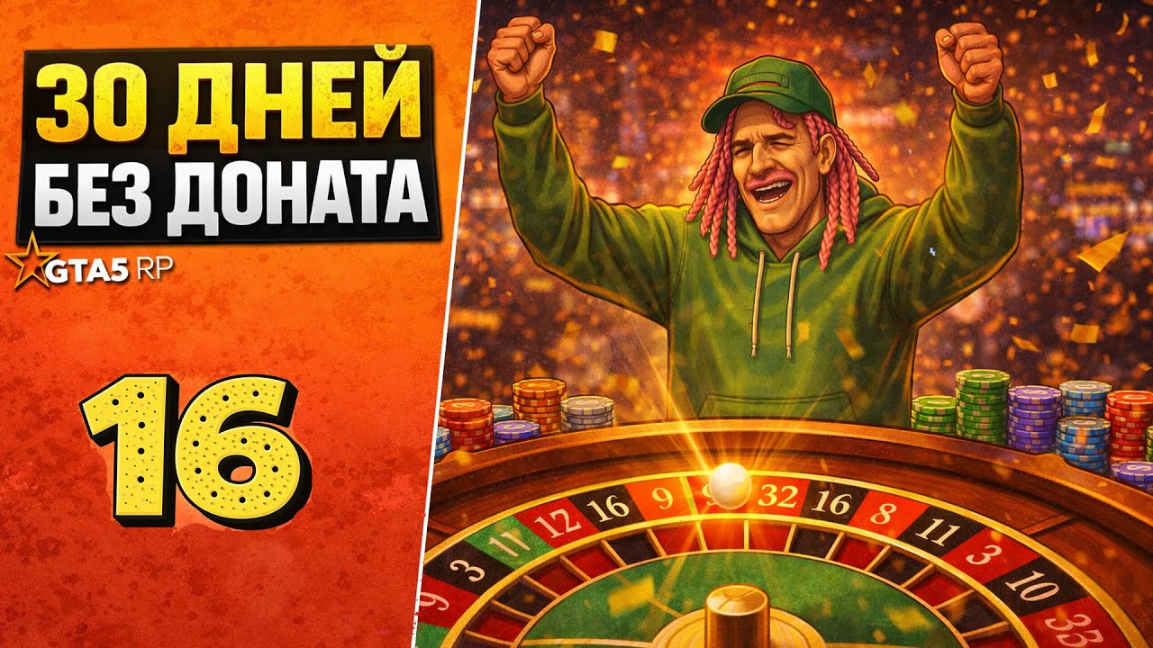 30 ДНЕЙ БЕЗ ДОНАТА - ДЕНЬ 16 | ЗАКРЫЛ СЕКТОР В КАЗИНО | GTA 5 RP