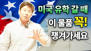 미국 유학 갈 때 이건 꼭 챙기세요 5가지 추천 아이템