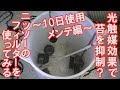 【アクアリウム・光触媒】ニッソー コンパクト パワー フィルター S ～10日使用・メンテ編～