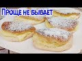 ЧАСТЕНЬКО ПЕКУ! Так просто, а как вкусно! НЕЖНЕЙШИЕ СОЧНИКИ С ТВОРОГОМ!