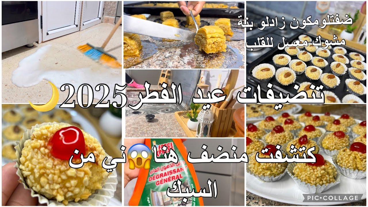 ارواحو تشوفو وحد البرودوي ينخي العجب تاع السبك 🚨تحضيرات عيدالفطر 🌙مشوك معسل مع وحد التدبيرة
