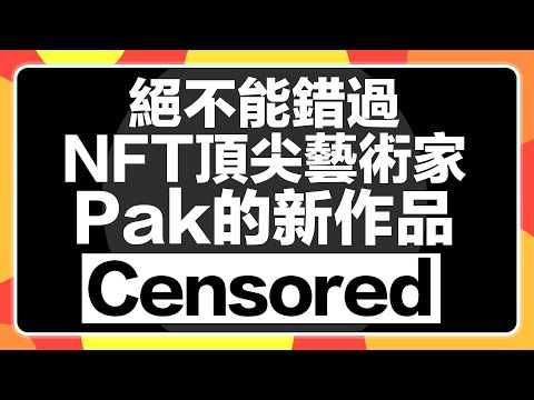 【2/7 22:00開始免費Mint!】頂尖NFT藝術家Pak的新項目Censored！一起來救出維基解密創辦人Julian Assange！這是你參與歷史的一刻