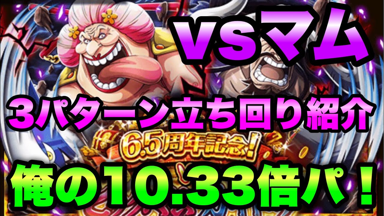 トレクル Vsビッグマム 10 33倍パで回る 3パターンの立ち回りを紹介 6 5周年記念 Vsビッグマム カイドウ Optc Youtube