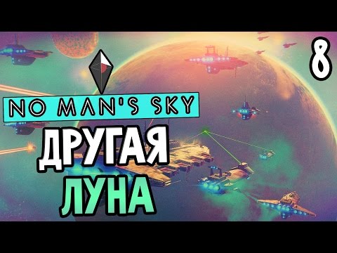No Man's Sky Прохождение На Русском #8 — ДРУГАЯ ЛУНА!