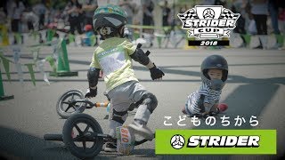 【ストライダーカップ公式】「いっしょに行こう」