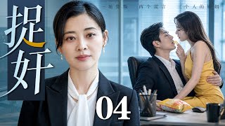 【2026最新电视剧】捉奸 04 | 伪善丈夫出轨女秘书侵犯亲妹妹，梅婷亲眼撞见偷情现场，设局捉奸手撕渣男让他身败名裂！（梅婷/王丽云）