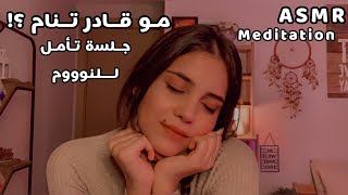 ASMR Meditation جلسة تأمل قبل النوم اي اس ام ار #asmr screenshot 2