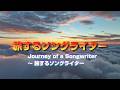 旅するソングライター/ Journey of a Songwriter / 浜田省吾