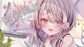 【深夜雑談】寝落ちしたい方や夜更かししたい方どうぞ～【空澄セナ/ぶいすぽっ！】