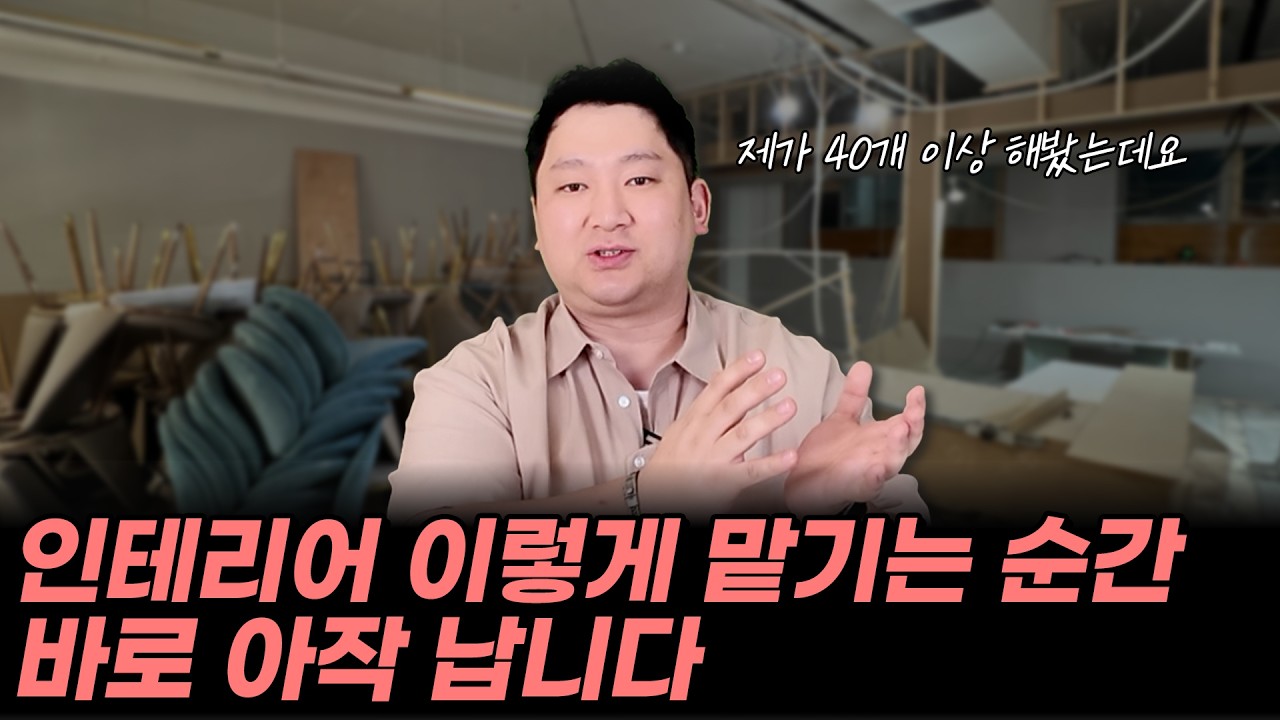 인테리어 맡기고 후회하는 사람들은 이런 실수들을 합니다