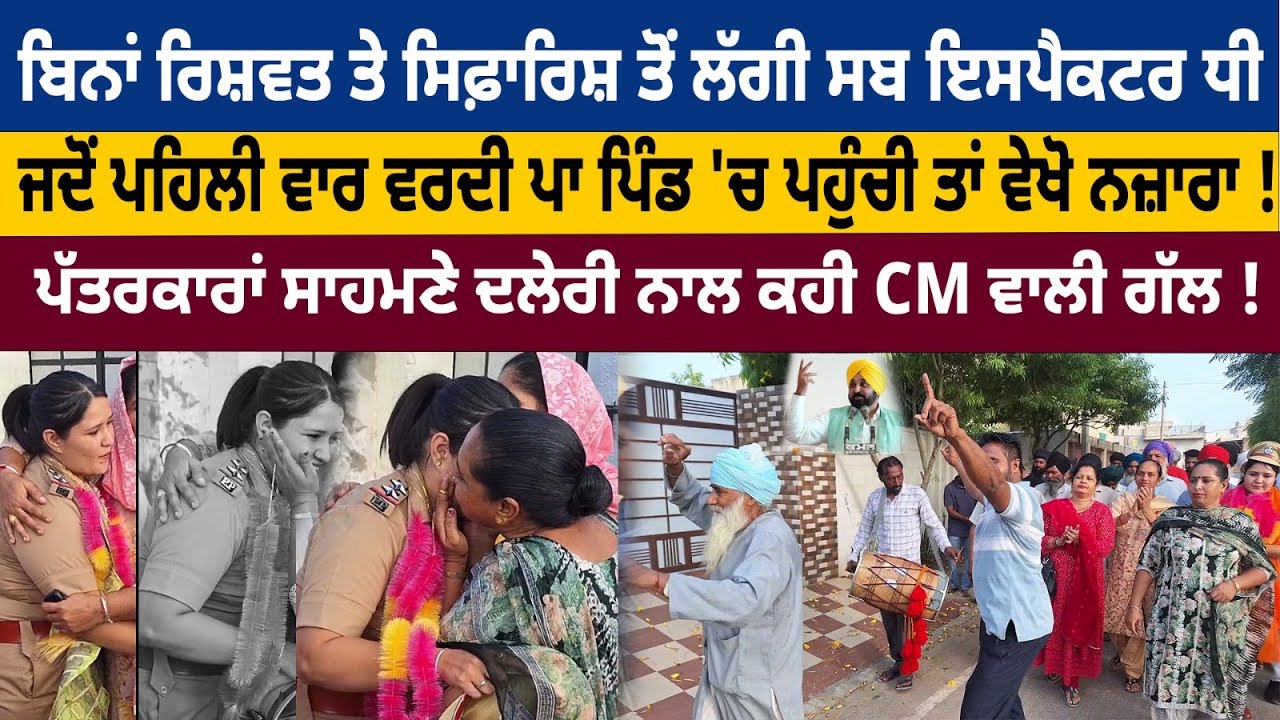 ⁣ਬਿਨਾਂ ਰਿਸ਼ਵਤ ਤੇ ਸਿਫ਼ਾਰਿਸ਼ ਤੋਂ ਲੱਗੀ ਸਬ ਇਸਪੈਕਟਰ ਧੀ| ਪੱਤਰਕਾਰਾਂ ਸਾਹਮਣੇ ਦਲੇਰੀ ਨਾਲ ਕਹੀ CM ਵਾਲੀ ਗੱਲ !
